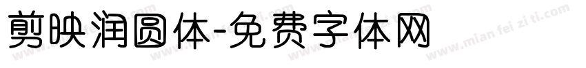 剪映润圆体字体转换
