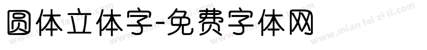 圆体立体字字体转换