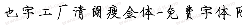 也字工厂清朗瘦金体字体转换