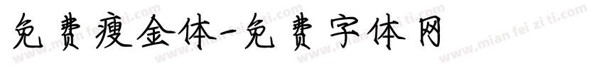 免费瘦金体字体转换