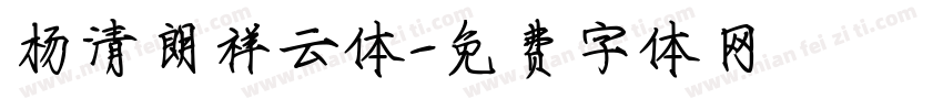 杨清朗祥云体字体转换