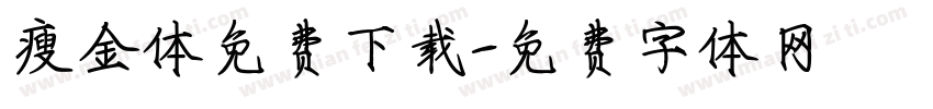 瘦金体免费下载字体转换