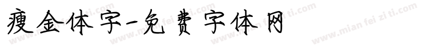 瘦金体字字体转换