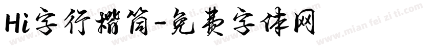 Hi字行楷简字体转换