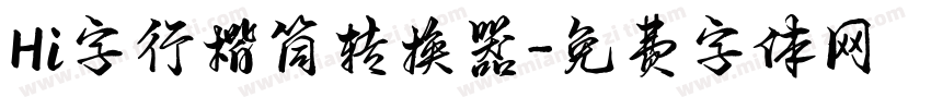Hi字行楷简转换器字体转换
