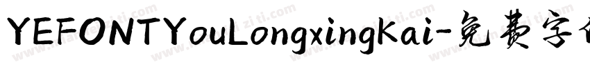 YEFONTYouLongxingKai字体转换