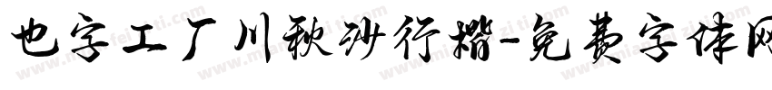 也字工厂川秋沙行楷字体转换