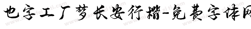 也字工厂梦长安行楷字体转换