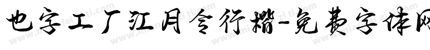也字工厂江月令行楷字体转换