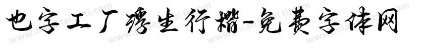 也字工厂浮生行楷字体转换