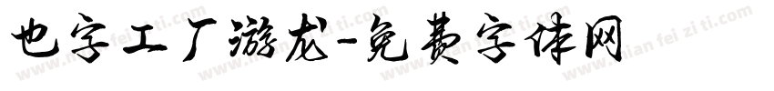 也字工厂游龙字体转换