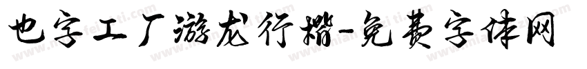 也字工厂游龙行楷字体转换