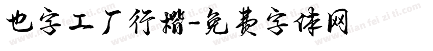 也字工厂行楷字体转换