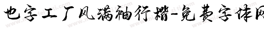 也字工厂风满袖行楷字体转换