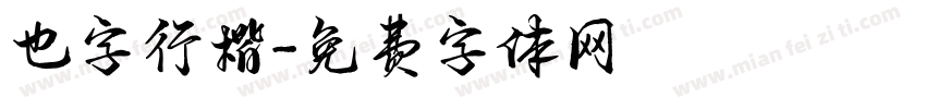 也字行楷字体转换
