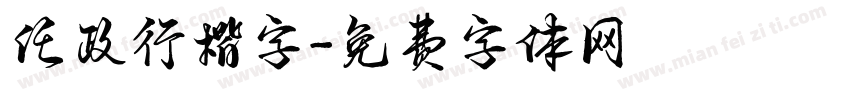 任政行楷字字体转换