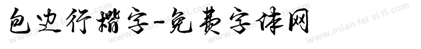 包边行楷字字体转换