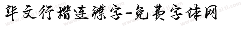 华文行楷连襟字字体转换