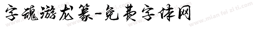 字魂游龙篆字体转换