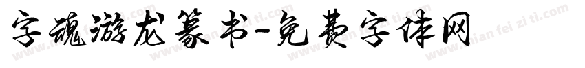 字魂游龙篆书字体转换