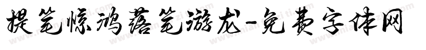提笔惊鸿落笔游龙字体转换
