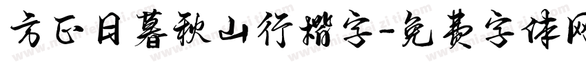 方正日暮秋山行楷字字体转换