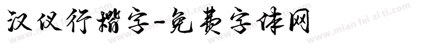 汉仪行楷字字体转换