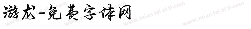 游龙字体转换