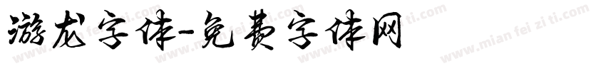 游龙字体字体转换