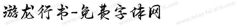 游龙行书字体转换