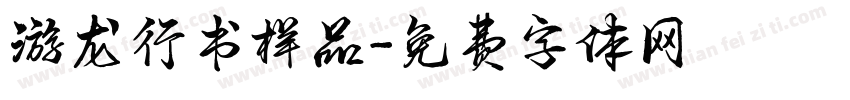 游龙行书样品字体转换