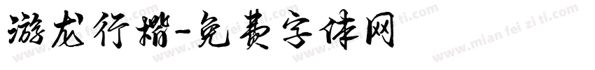 游龙行楷字体转换