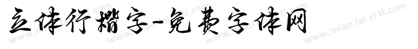 立体行楷字字体转换