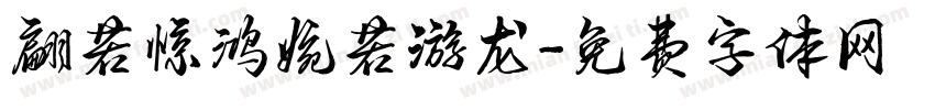 翩若惊鸿婉若游龙字体转换