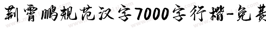 荆霄鹏规范汉字7000字行楷字体转换
