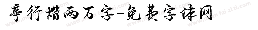 蘭亭行楷两万字字体转换