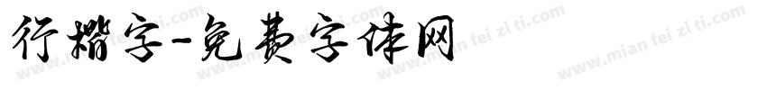 行楷字字体转换