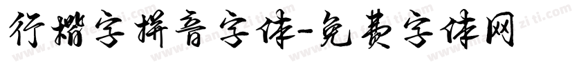 行楷字拼音字体字体转换