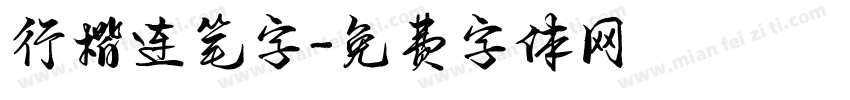 行楷连笔字字体转换