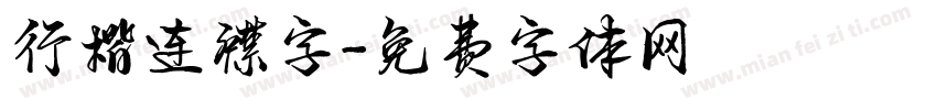 行楷连襟字字体转换
