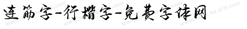 连筋字-行楷字字体转换