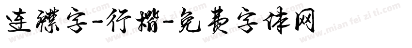连襟字-行楷字体转换