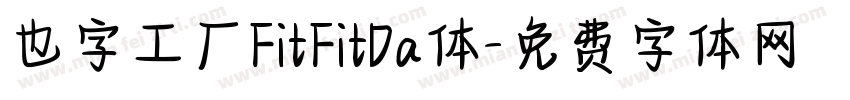 也字工厂FitFitDa体字体转换