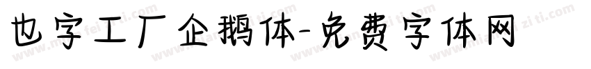 也字工厂企鹅体字体转换