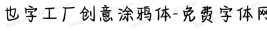 也字工厂创意涂鸦体字体转换