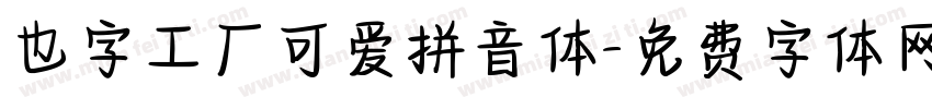 也字工厂可爱拼音体字体转换
