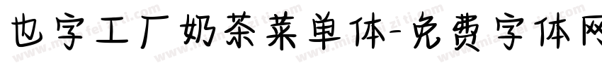 也字工厂奶茶菜单体字体转换