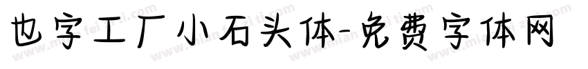 也字工厂小石头体字体转换