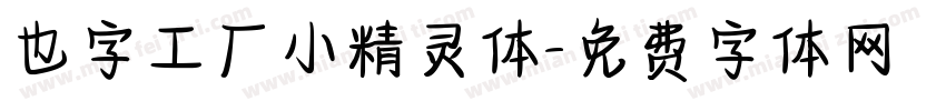 也字工厂小精灵体字体转换