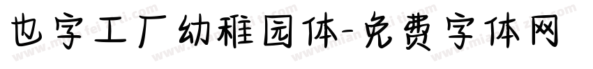 也字工厂幼稚园体字体转换